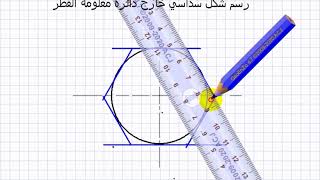 رسم هندسي -  رسم شكل سداسي خارج دائرة