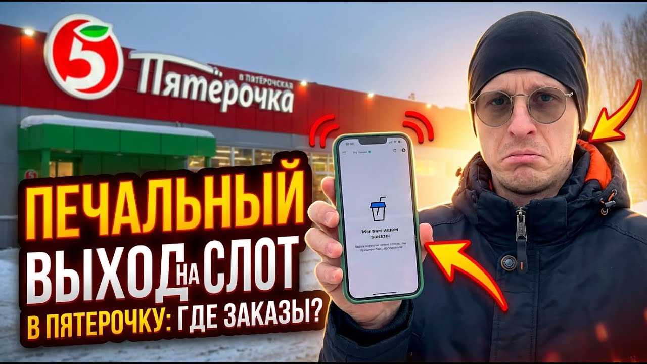 Печальный выход в доставку на слот в Пятерочку