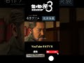 【龍が如く極3】アサガオ立ち退き交渉決裂 | Yakuza3KIWAMI PS4 PS5 PC steam XBOX #Shorts #桐生一馬 #龍が如く #龍が如く3