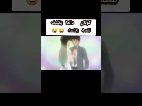 كونان كان راح فيا وكشف حالو المحقق كونان اكسبلور انمي Anime كونان كان راح فيا وكشف حالو المحقق كونان اكسبلور انمي Anime