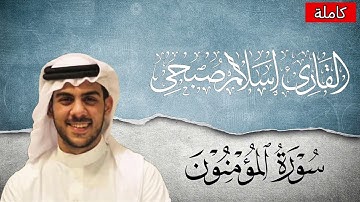 سورة المؤمنون كاملة بصوت إسلام صبحي 🤍 تلاوة تخشع لها القلوب وتطمئن النفوس
