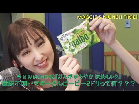【衝撃】意味不明・・マギーさんビービーミドリって何？？？『　ガルボ まろやか抹茶ミルク　』【強欲】【フレーバー】