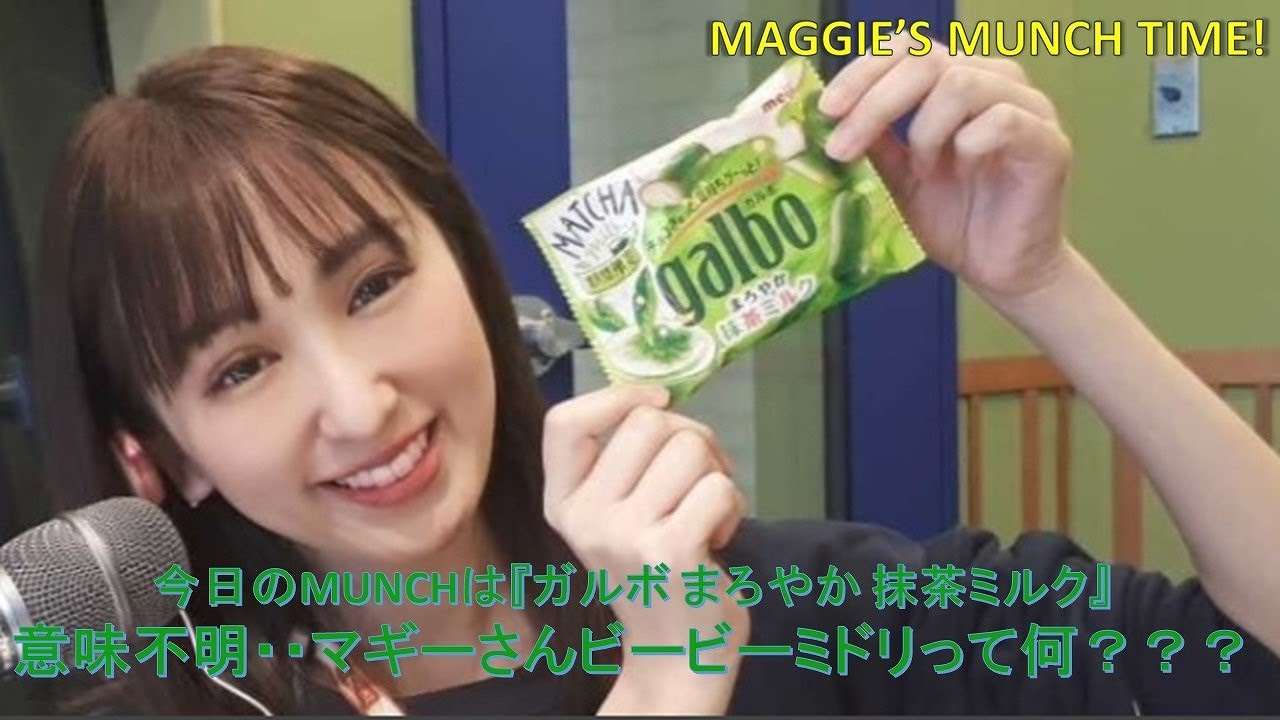 衝撃 意味不明 マギーさんビービーミドリって何 ガルボ まろやか抹茶ミルク 強欲 フレーバー Youtube
