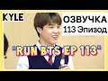 [Озвучка by Kyle] RUN BTS - 113 Эпизод ‘Школа BTS - 2 часть’ 2020 27.10.2020г