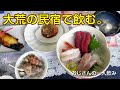 【旅先で一人酒】茨城県大洗の民宿で飲む