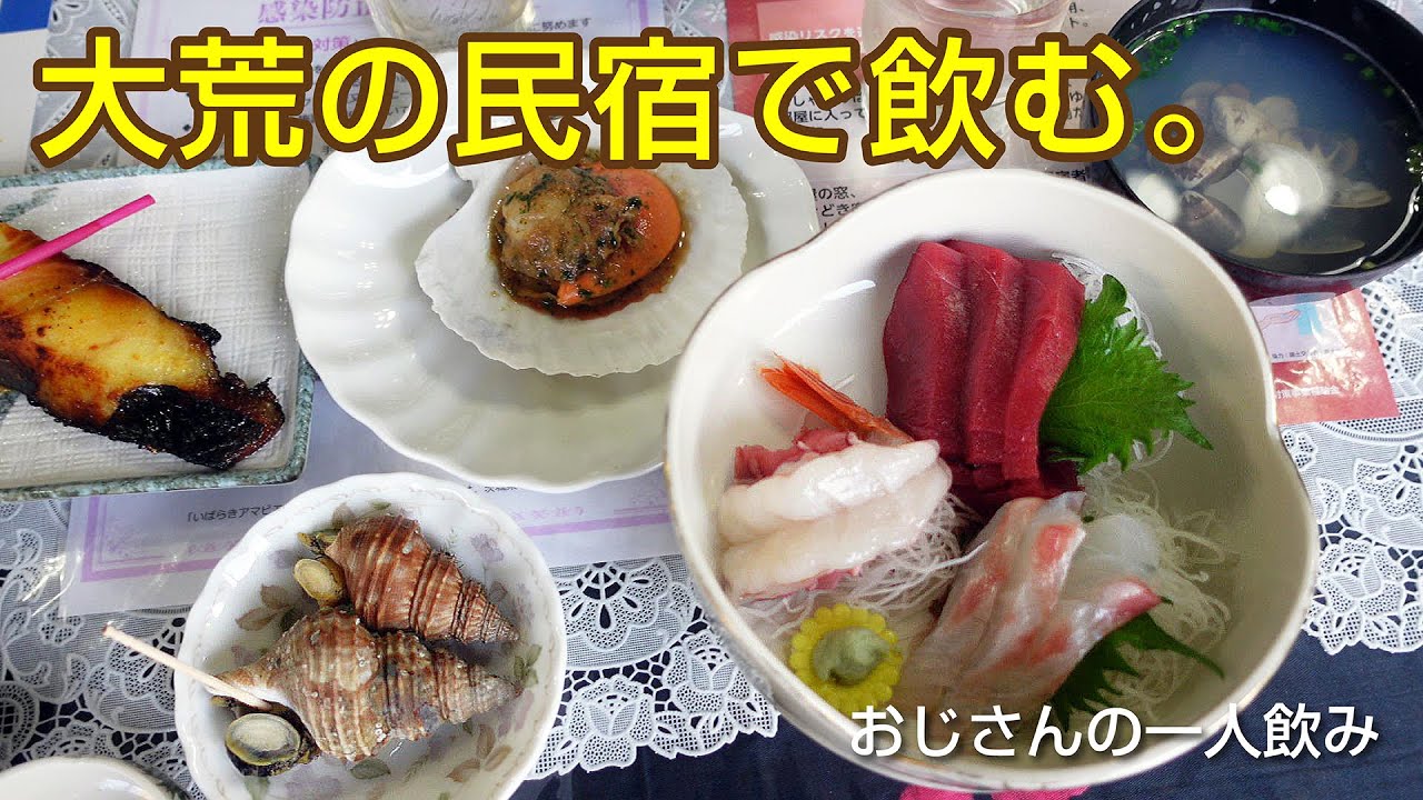 【旅先で一人酒】茨城県大洗の民宿で飲む