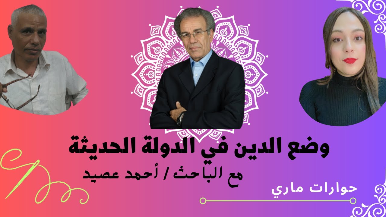 وضعية الدين في الدولة الحديثة - لقاء مع الباحث احمد عصيد