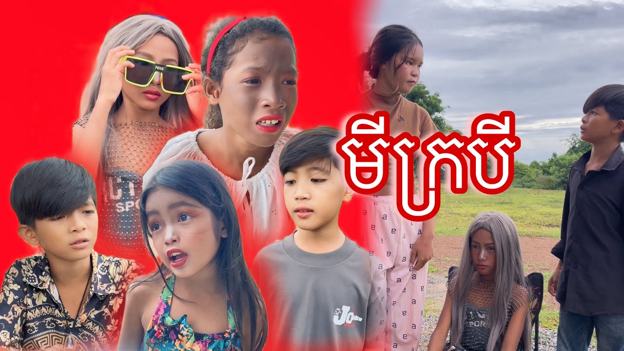 មីក្របី [Matt Matt Film] ពីនំFULLO Cambodia