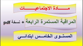 نموذج للمراقبة المستمرة الرابعة في مادة الاجتماعيات المستوى الخامس.