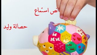 نص استماع حصالة وليد+ حل التدريبات|للصف الرابع| اللغة العربية |الدرس العاشر