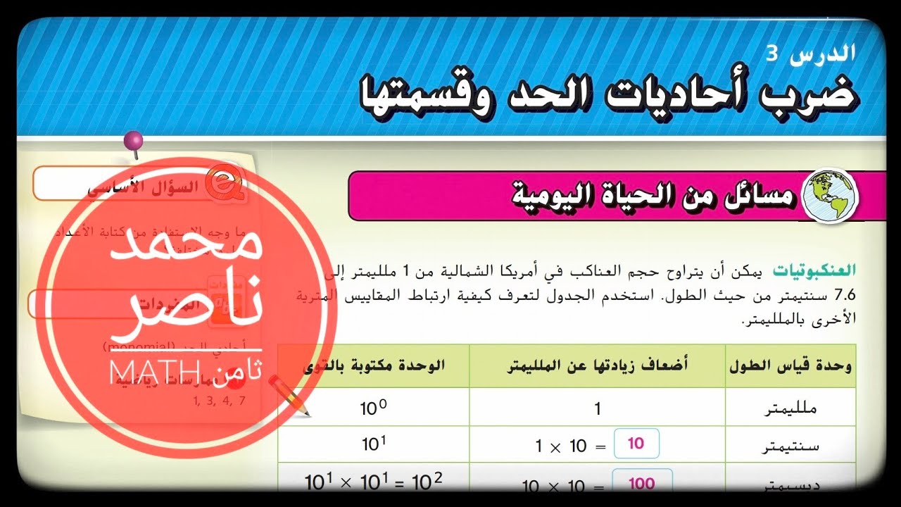 الدرس 3 : ضرب احاديات الحد وقسمتها - الوحدة الأولى - الصف الثامن - رياضيات