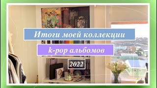 Итоги Моей Коллекции K-Pop Альбомов 2022