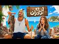 فيلم لف ودوران | كامل وبجودة HD | حصرياً بطولة احمد حلمي ودنيا سمير غانم