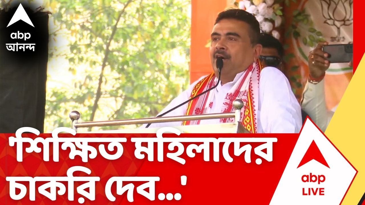 Suvendu Adhikari: 'BJP-কে আনুন, শিক্ষিত মহিলাদের চাকরি দেব', আশ্বাস শুভেন্দুর | TMC | Election 2026