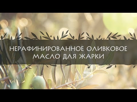 Нерафинированное оливковое масло