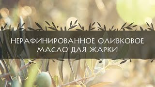 Нерафинированное оливковое масло для жарки