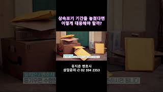 특별한 사정으로 상속포기 기간을 놓쳤다면 대응방법을 알려드립니다.