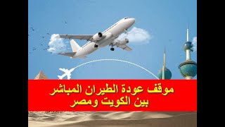 موقف عودة الطيران المباشر بين الكويت ومصر. الحكومة الكويتية ترد