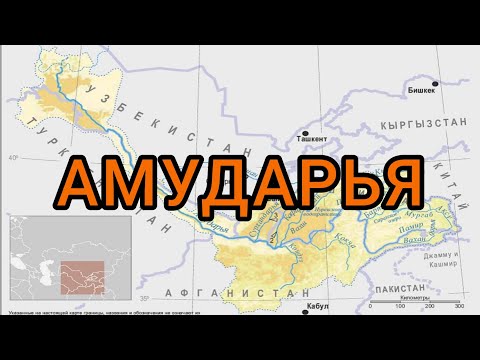 О реке Амударье