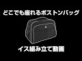 どこでも座れるボストンバッグ-イス組み立て