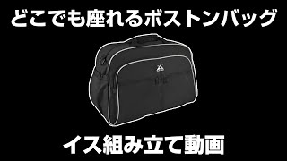 どこでも座れるボストンバッグ-イス組み立て