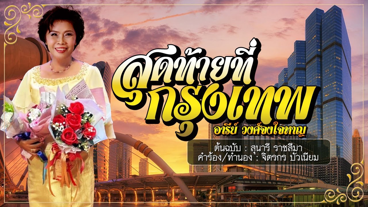 สุดท้ายที่กรุงเทพ - อารีย์ วงศ์จงใจหาญ - [COVER VERSION]