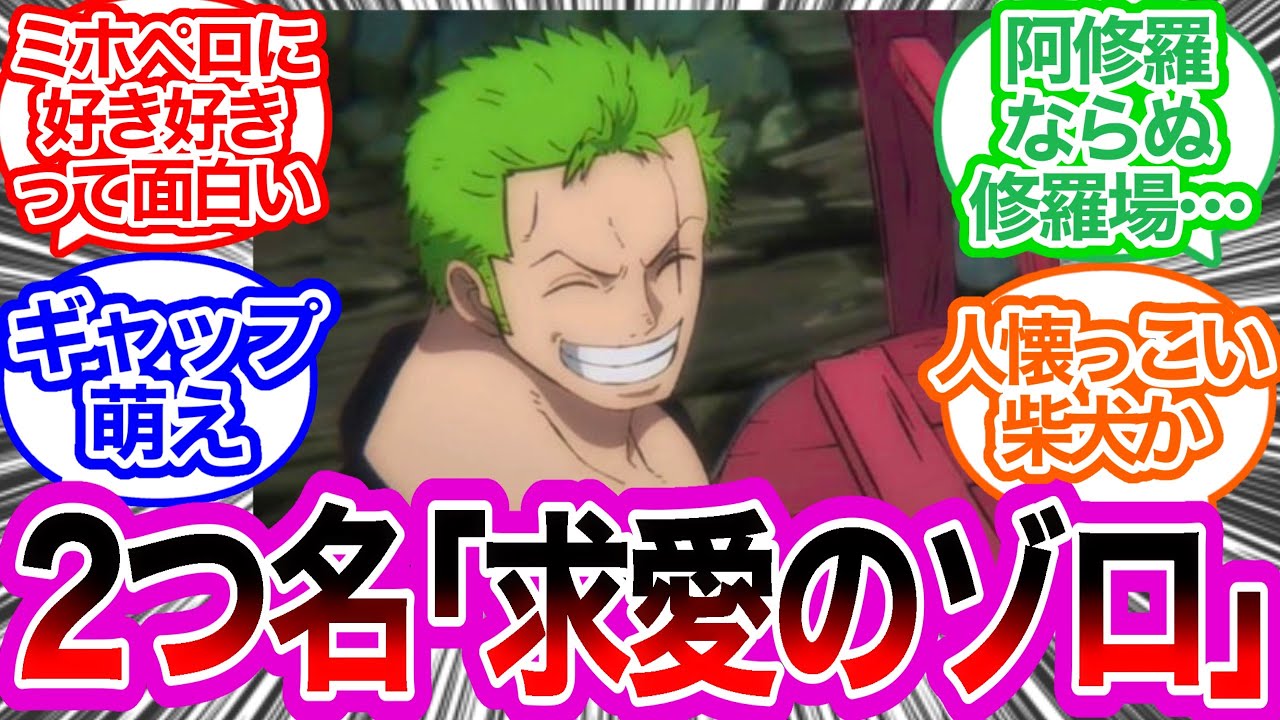 すぐ誰かを好きになっちゃうチョロノア・ゾロに対するみんなの反応集 