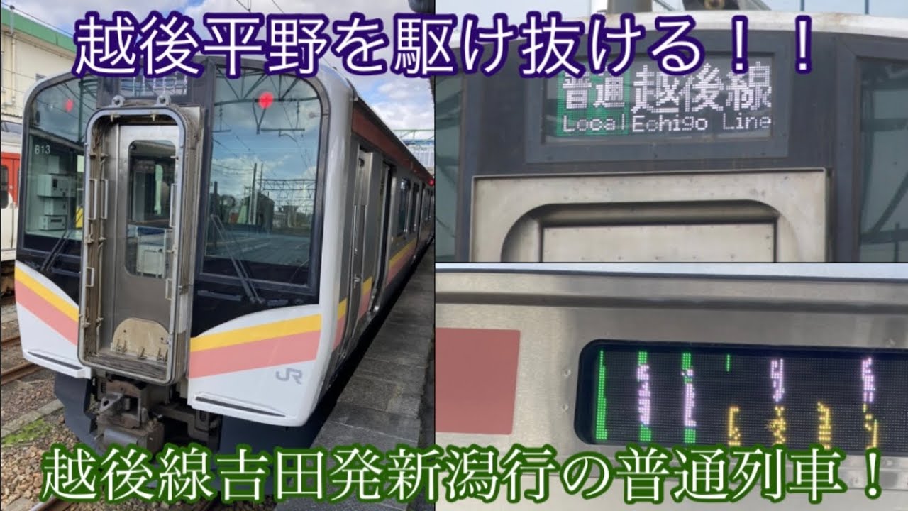 越後平野を駆け抜ける 越後線吉田発新潟行の普通列車に乗ってきた Youtube 越後平野を駆け抜ける 越後線吉田発新潟行の普通列車に乗ってきた Youtube