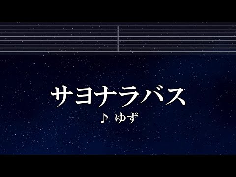 練習用カラオケ♬ サヨナラバス - ゆず 【ガイドメロディ付】 インスト, BGM, 歌詞 ふりがな