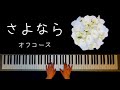 さよなら / オフコース : Goodbye（OFF COURSE ） Piano Makiko