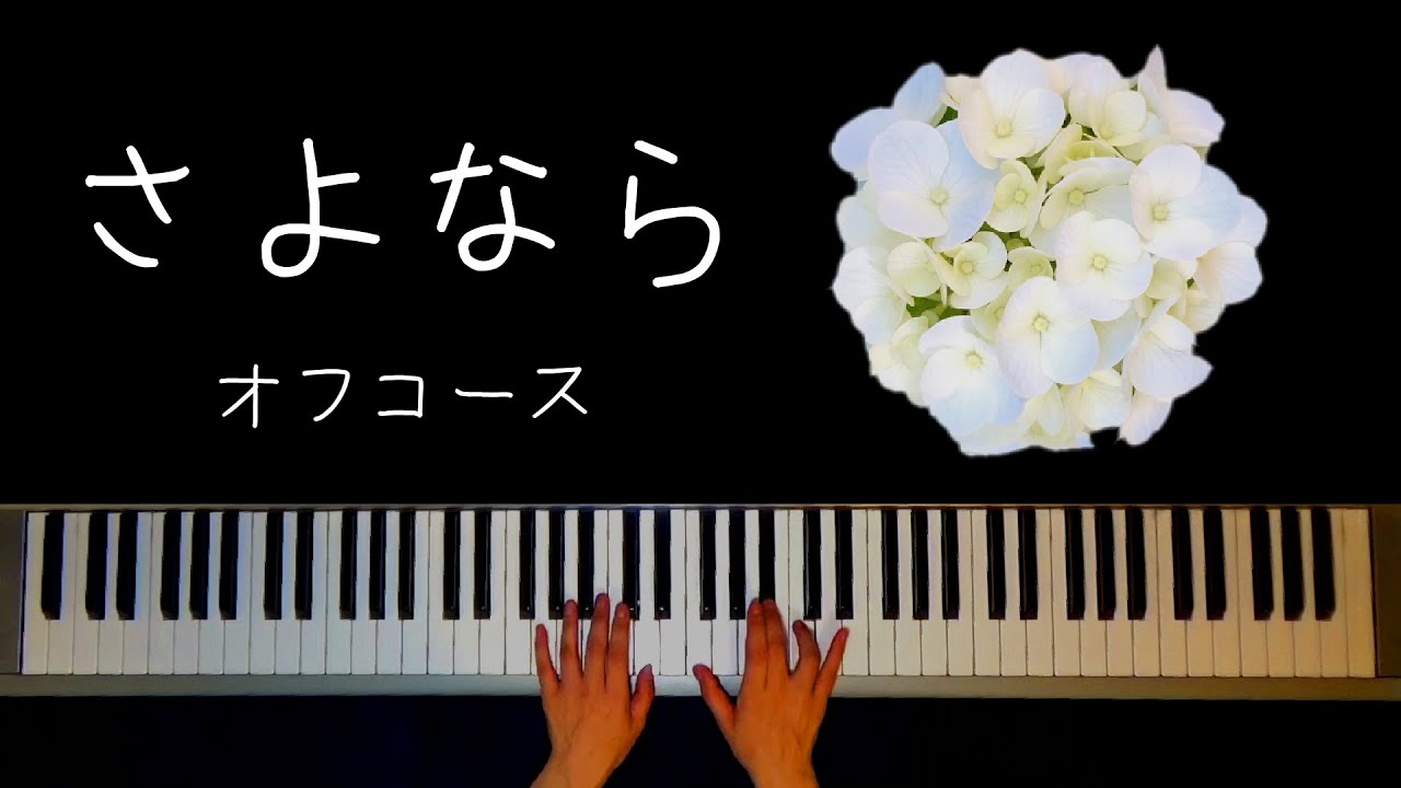 さよなら / オフコース : Goodbye（OFF COURSE ） Piano Makiko Hirohashi - YouTube