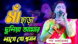 মা ছাড়া দুনিয়া আমার লাগে শ্মশান গো ।। Maa Chara Duniya Amar Lage  Swashan Go ।। Baul Song 01