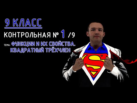 9 класс. Контрольная №1 (из 9). Тема: Функции и их свойства, квадратный трехчлен. Разбираемся!