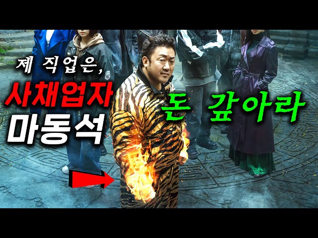와 마동석 형 미쳤다.. 역세권 빌딩 + 금괴 1톤" 소유한 업계 1위 〈사채업자 마동석〉이 사실은 5000살 먹은 천사 ㄷㄷ 악이 깨어나 한국을 지배하려고 든다?! ≪트웰브≫