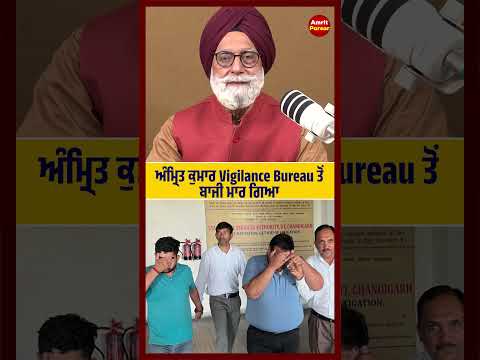 ਅੰਮ੍ਰਿਤ ਕੁਮਾਰ Vigilance Bureau ਤੋਂ ਬਾਜੀ ਮਾਰ ਗਿਆ