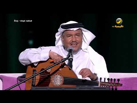 محمد عبده كوبليه كل مااسافر لجده