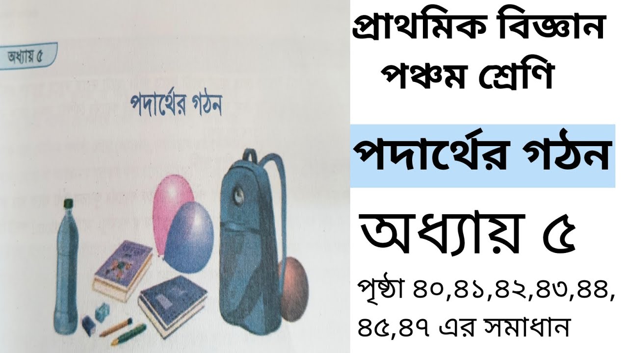 Class 5 Primary Science Chapter 5 Full Solution 2026 | পঞ্চম শ্রেণী বিজ্ঞান অধ্যায় ৫ সহজভাবে