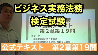 くそていねいなビジネス法務の解説（公式問題集３級第２章第１９問）