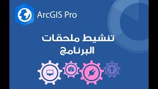 ArcGIS Pro | إضافة قدرات جديدة إلى منتج ArcGIS Pro باستخدام ملحقاته