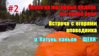 Катунь. Егеря заповедника жестоко наказали нарушителей/Каньон ЩЕКИ/Спуск на  лодках по горной реке#2