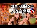 加拿大的韓國女生 試吃台灣古早味麻油雞麵線+炒麵  人在台灣嗎  最後有喝到台啤嗎? | Vancouver Memory Corner | 韓國女生帕妮妮