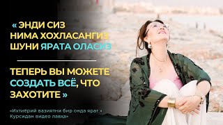 картинка: Энди сиз нима хоҳласангиз ярата оласиз || “Ихтиёрий вазиятни бир онда ярат” курсидан лавҳа