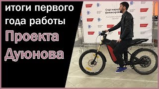 Итоги первого года работы проекта Асинхронные двигатели Дуюнова