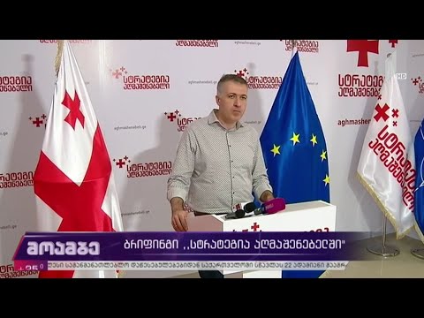 ბრიფინგი „სტრატეგია აღმაშენებელში“