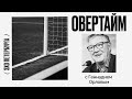 Овертайм / Геннадий Орлов // 23.09.21