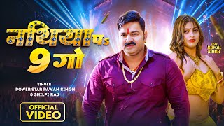 Nathiya Pe 9 Go The Ultimate Bhojpuri Party Anthem Ft. Power Star Pawan Singh