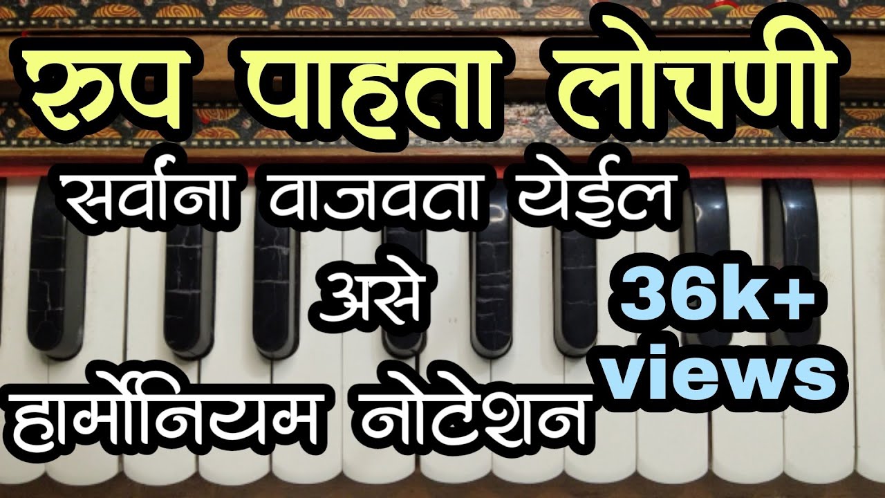 रूप पाहता लोचनी | नोटेशन सह संपूर्ण मार्गदर्शन | roop pahta lochani |#harmonium #notation #bhajan