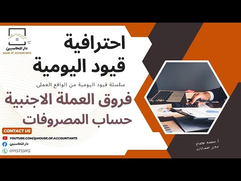 قيد فروق العملة حساب المصروفات سلسلة احترافية قيود اليومية