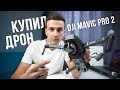 Купил DJI MAVIC PRO 2. Распаковка и первый полет