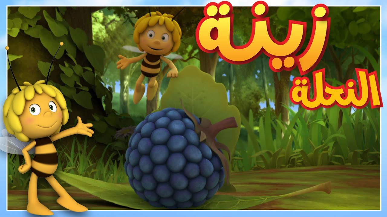 كمان فرفور 🐝 مايا النحلة | كرتون وأفلام للأطفال | أطفال عربي الجميع